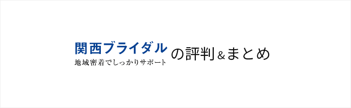 kansai-bridal